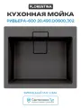 Кухонная мойка Florentina Ривьера-600 20.490. D0600.302 Антрацит Прямоугольная Встраиваемый сверху
