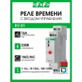 Реле времени RV-01 230В 16А задержка включ. 1.120с 1перекл. IP20 монтаж на DIN-рейке F&F EA02.001.007