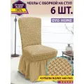 Комплект чехлов с оборкой на стулья (6 шт) / чехлы на стулья со спинкой