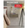 Тумба прикроватная подвесная Лайт глиняно серый, 38х35х15 см