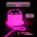 Светодиодная лента дюралайт 220В неон розовый 50м, гибкий неон, с блоком питания
