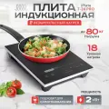 Индукционная плита Iplate T24 PRO, сенсорная, безымпульсная, 80 кг нагрузка, 2кВт, 1 конфорка