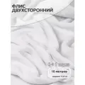 Ткань Флис двусторонний TBY, 190 г/м², 100% полиэстер, ширина 150см, цвет F101 белый уп.10м