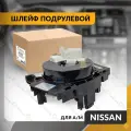 Шлейф подрулевой для NISSAN X-TRAIL , TEANA , NOTE , TIIDA , LIVINA , CUBE , PATHFINDER 2002-2024 , ниссан х-трейл
