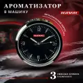 Ароматизатор часы в автомобиль в обдув с логотипом марки HAVAL