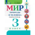 Мир природы и человека. 3 класс. Рабочая тетрадь (для обучающихся с интеллектуальными нарушениями)