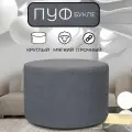 Пуфик круглый в прихожую, для туалетного столика LADY MAY Банкетка 70 х 40 см, Букле