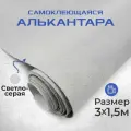Ткань для авто алькантара самоклеющаяся 3 х1,52 м светло-серая