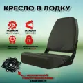 Сиденье для лодки с металлическим поворотным механизмом