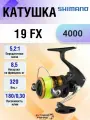 Катушка Shimano 19 FX 4000 с леской 0,33мм 150м