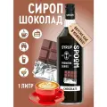 Сироп  SPOOM Шоколад, 1 л, шоколад