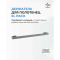 Держатель для полотенец El Paco стальной матовый 50 см / Полотенцедержатель из нержавеющей стали для ванной и кухни