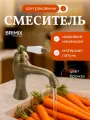 Смеситель для раковины BRIMIX, шаровый из латуни, цвет Бронза