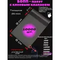 Фасовочные упаковочные пакеты с клеевым клапаном, бопп пакеты с клеевым краем, клейкой лентой 8х9/2_10000шт