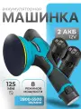 Полировальная машинка для автомобиля аккумуляторная с набором, 8 скоростей