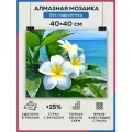 Алмазная мозаика 40x40 Цветы море пляж без подрамника