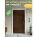 Деревянные рейки : Декоративная Наклейка, 210х80 см