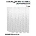 Перфорированная металлическая настенная панель 91*29 (набор 5 шт.) для хранения инструмента (перфопанель)