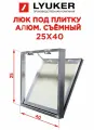 Люк под плитку Люкер Д 25/40 (в/ш) ревизионный, размер дверцы 24,3/39,3