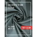 Ткань оксфорд 210D уличная с водоотталкивающей пропиткой 10 метров, серый