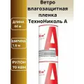 Ветро- влагозащита А технониколь 1,6*43,75м (70м2)