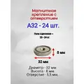 Магнитное крепление с отверстием А32 - 24шт.