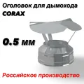 Оголовок Ф110х200 для дымохода (430/0,5х430/0,5) CORAX