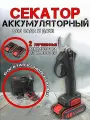Садовый аккумуляторный секатор для обрубки веток