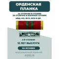 Орденская планка МВД за отличие 2 степени