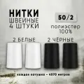 Нитки для шитья 50/2 универсальные, 4 катушки по 4570м (белый 2шт, черный 2шт), п/э 100%, промышленные, для швейных машин и оверлока