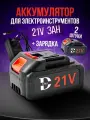 Аккумулятор Dhy 21В, Li-Ion, 2 шт, с зарядкой, для электроинструментов