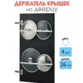 Держатель для крышек на дверцу 26 см белый 4 шт, кухонный держатель крышек на дверцу