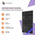 Солнечная панель FSM 250М SUNWAYS, солнечная батарея для дома 250 Вт, для дачи, 12В, 1шт.
