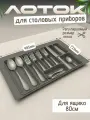 Лоток для столовых приборов М800 (700), 485х725х45мм, вулканический серый