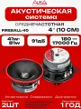 Динамики AurA FIREBALL-40 (10 см) эстрадная акустическая система среднечастотная