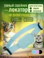 GPS ошейники для кошек и собак для Apple и Android