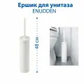 Ершик для унитаза IKEA - ENUDDEN (энуддэн), цвет белый, 30 см, пластик, 1 шт