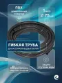 Труба гибкая серая д.75, длина 1 метр / Шланг гибкий ПВХ / Толщина стенки: 4 мм