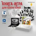 Книга-игра для Театра теней SHADOW PLAY Твоя волшебная история, игра для детей, подарочный набор