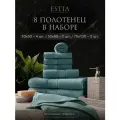 ESTIA Полотенца банные махровые набор 30х50-4/50х80-2/70х130-2 Мартос хлопок 500 г/м2, мятный, 8 шт