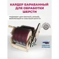 Кардер барабанный для обработки шерсти малый