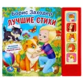 Звуковая книжка. 5 кнопок. Лучшие стихи твердый
