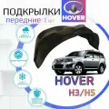 Подкрылки передние Great Wall Hover H3 / H5 (Ховер) локеры / защита колесных арок / защита крыльев