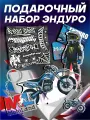 Подарочный набор питбайк эндуро motoland xt250hs
