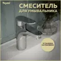 Смеситель для раковины Teymi Ritta T10206 финский
