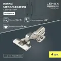Мебельная петля вкладная Lemax Prof FH с доводчиком/ Комплект 4 шт. для корпусной мебели / Комплект с крепежом