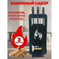 Набор для камина напольный №12 для печи, камина и мангала