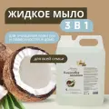 Натуральное жидкое мыло 3в1 милин ДОМ Кокосовое молочко универсальное, 5 литров