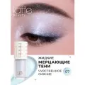 Жидкие тени для век кремовые, спаркл для глаз 07