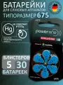 Батарейки для слухового аппарата Evolution р675, 5 блистеров (30 шт.)